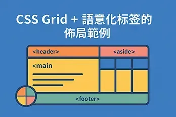 CSS Grid 與語意化標籤佈局範例的扁平化封面圖，展示 header、main、aside、footer 等區塊結構，以藍色背景與彩色網格設計呈現，象徵現代化響應式網頁設計與語意化 HTML 結構