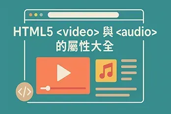 扁平化設計的網頁封面圖，展示 HTML5 <video> 與 <audio> 的屬性大全，畫面包含影片播放圖示、音符圖標與網頁播放器介面，採用現代化漸層色彩與科技感風格，呈現多