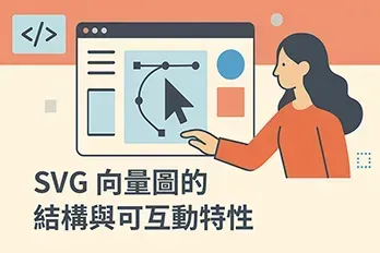 扁平化風格網頁封面圖，主題為 SVG 向量圖的結構與可互動特性，展示瀏覽器介面中含有 SVG 圖形與互動操作的設計構成，色調現代且富有科技感。