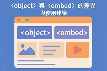 扁平化風格插圖，展示 <object> 與 <embed> HTML 標籤的差異與使用建議，畫面包含瀏覽器介面、圖像與播放圖示，色調明亮、現代，適合作為網頁教學封面圖。
