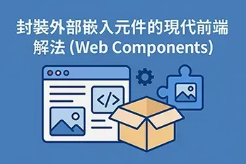 扁平化風格的封面圖，展示「封裝外部嵌入元件的現代前端解法（Web Components）」主題，畫面中有瀏覽器介面、開放的盒子與拼圖片，象徵前端元件化與模組封裝技術，整體配色清爽具科技感，適合作為網頁