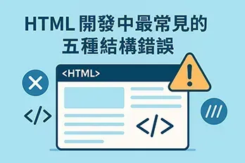 扁平化設計的教學封面圖，主題為〈HTML 開發中最常見的五種結構錯誤〉，畫面呈現 HTML 標籤符號、警告圖示與代碼介面，象徵常見語法錯誤與結構問題，適合作為技術教學文章封面圖像。