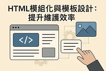 「扁平化設計風格的寬螢幕封面圖，顯示〈HTML 模組化與模板設計：提升維護效率〉標題，包含程式碼視窗、模板拼圖與齒輪圖示，象徵高效模組化網站開發與維護流程。」
