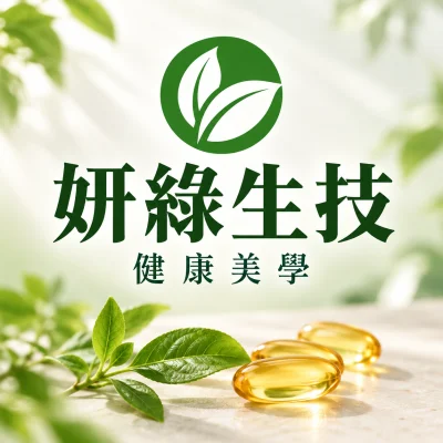 妍綠生技