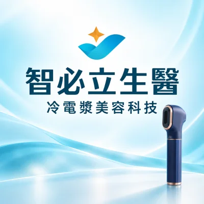 智必立國際生醫科技
