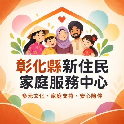 彰化縣新住民家庭服務中心