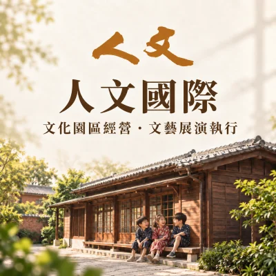 人文國際