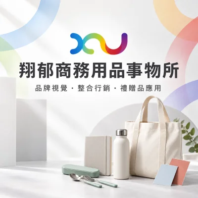 翔郁整合行銷