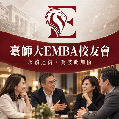 臺師大EMBA校友會