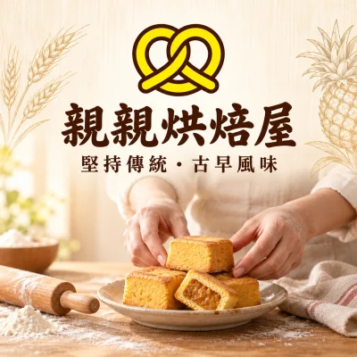 親親烘焙屋
