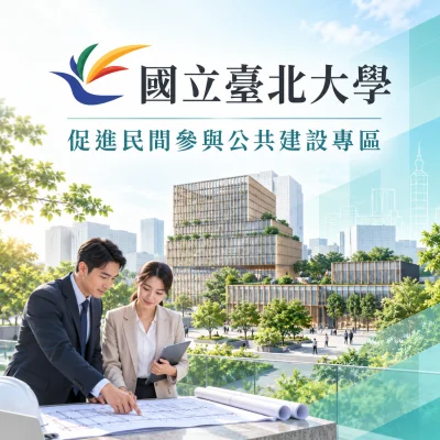 國立台北大學促參專區