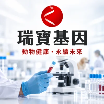 瑞寶基因