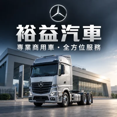 裕益汽車(賓士)