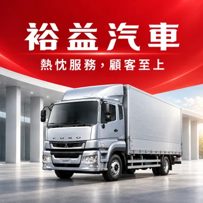 裕益汽車(三菱)