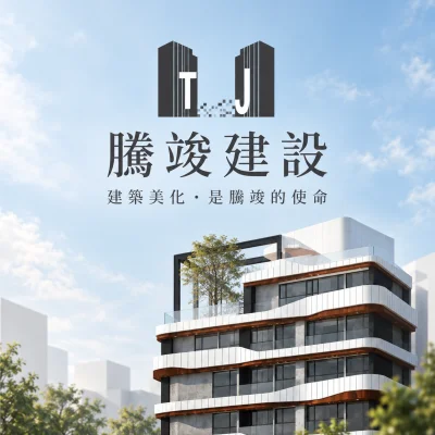 騰竣建設