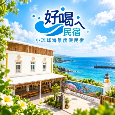 好喝ㄟ特色民宿