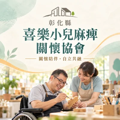 彰化縣喜樂小兒麻痺關懷協會