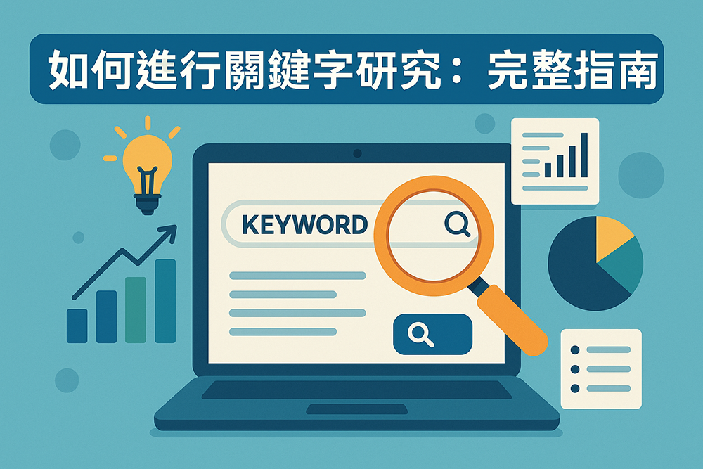 關鍵字研究示意圖，顯示筆記型電腦畫面上有搜尋框與放大鏡，旁有圖表、燈泡與數據圖示，代表數位行銷與SEO分析流程