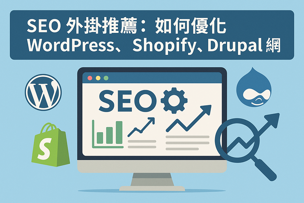 SEO 外掛推薦圖解，展示如何優化 WordPress、Shopify 與 Drupal 網站的搜尋引擎排名，包含平台標誌與成長圖表。