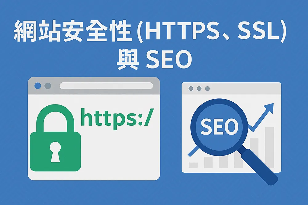 網站安全性(HTTPS、SSL)與 SEO 關聯圖解,展示安全鎖圖示與 SEO 成長趨勢視覺,說明加密連線對搜尋排名的影響。