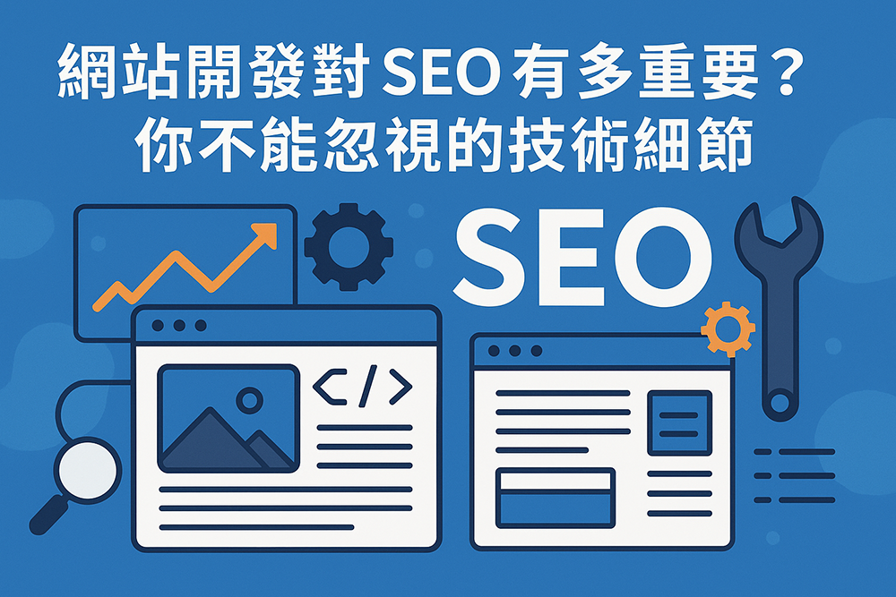 網站開發與 SEO 關聯圖解，強調技術細節對搜尋排名的重要性，包含程式碼、圖片、放大鏡與工具符號視覺元素。