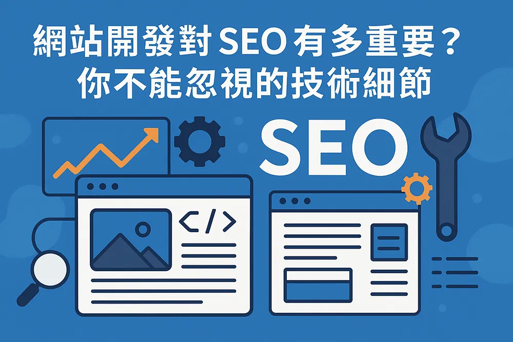 網站開發與 SEO 關聯圖解,強調技術細節對搜尋排名的重要性,包含程式碼、圖片、放大鏡與工具符號視覺元素。