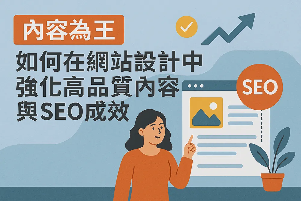 一位女性指著網站內容畫面，旁邊有 SEO 圖示與上升箭頭，配有『內容為王：如何在網站設計中強化高品質內容與SEO成效』的中文標題，風格現代、配色溫暖，強調內容與SEO策略的重要性。