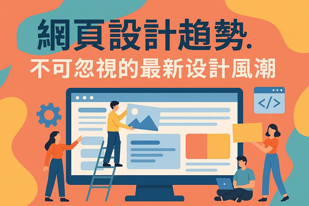 色彩繽紛的橫幅插圖，顯示四位人物正協作設計網站畫面，上方以深色文字標示『網頁設計趨勢』，底下以淺色字體強調『不可忽視的最新設計風潮』，畫面展現現代網頁設計的活力與專業感。