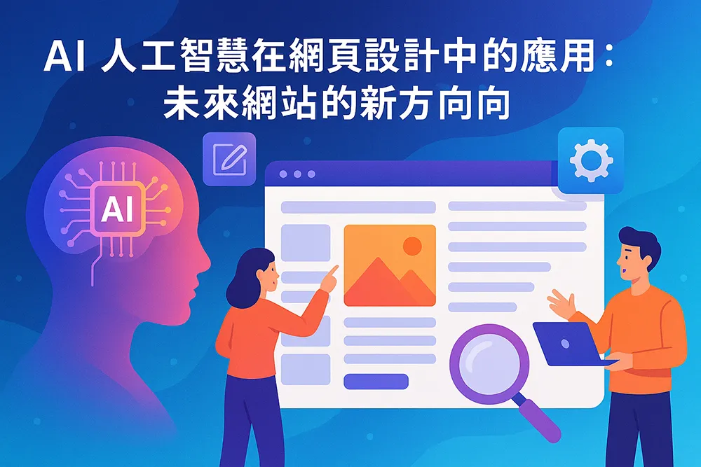 一張色彩繽紛的插畫，呈現 AI 人工智慧應用於網頁設計的場景，畫面中包含一個發光的 AI 晶片大腦、網站版型介面，以及兩位設計師互動討論，象徵未來網站發展的新方向。