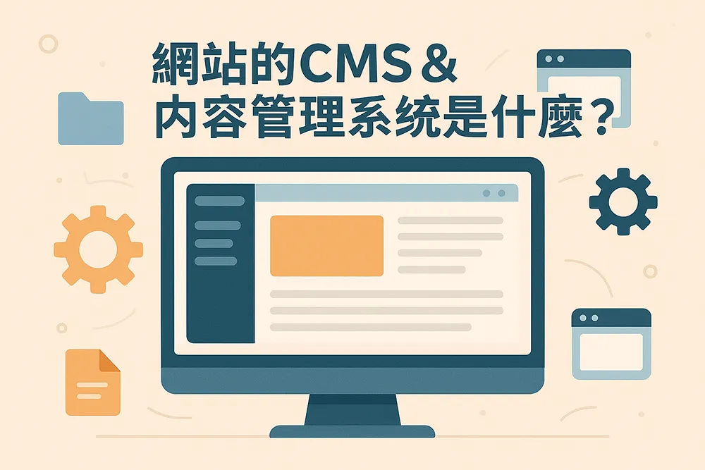 一張扁平插畫風格的CMS系統代表圖,展示電腦螢幕上的網站後台介面,周圍環繞齒輪與檔案圖示,象徵內容管理功能,主題文字為「網站的CMS&內容管理系統是什麼?」