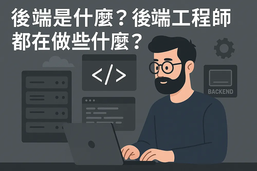 「後端是什麼？後端工程師都在做些什麼？」的橫幅插圖，一位工程師正在筆電前工作，背景有伺服器圖示與程式碼介面，象徵後端開發的專業環境。