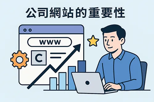 公司網站重要性插圖，男子操作筆電，背景為網站頁面、成長圖表與星形圖示，象徵企業網站帶來商業成長與品牌價值。