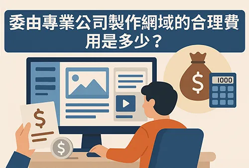 委由專業公司製作網站的合理費用圖解，呈現網站開發、報價單、金額與付款相關視覺元素，說明網站建置成本評估。