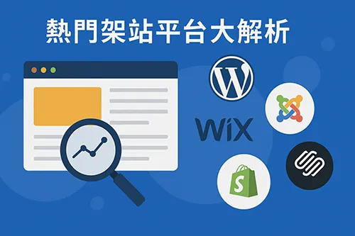 熱門架站平台比較圖，包含 WordPress、Wix、Shopify、Joomla 與 Squarespace 等網站建置工具標誌與分析示意