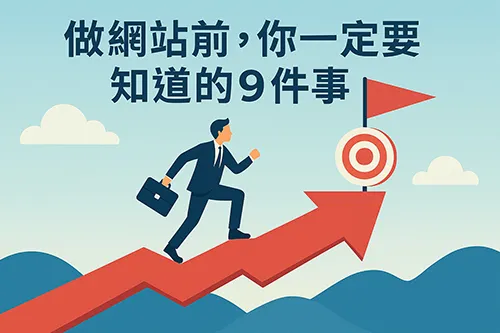 網站架設前須知插圖，商務人士手持公事包奔向目標箭頭與旗幟，標題為做網站前你一定要知道的9件事。