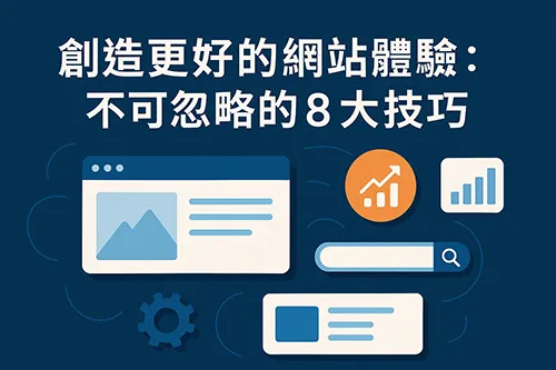 網站使用者體驗優化圖示，標題為創造更好的網站體驗：不可忽略的8大技巧，搭配搜尋列、圖表與網頁元件圖像