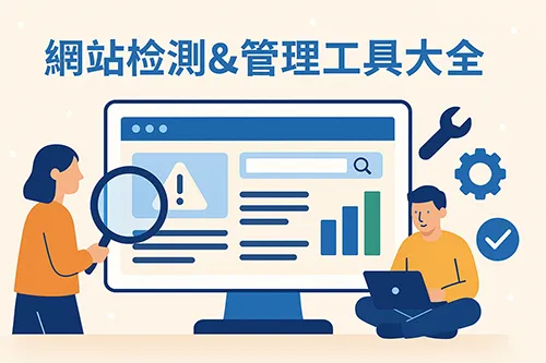 網站檢測與管理工具圖示，人物角色操作電腦並使用放大鏡查看網站狀態，搭配圖表、齒輪與工具符號，標題為網站檢測＆管理工具大全