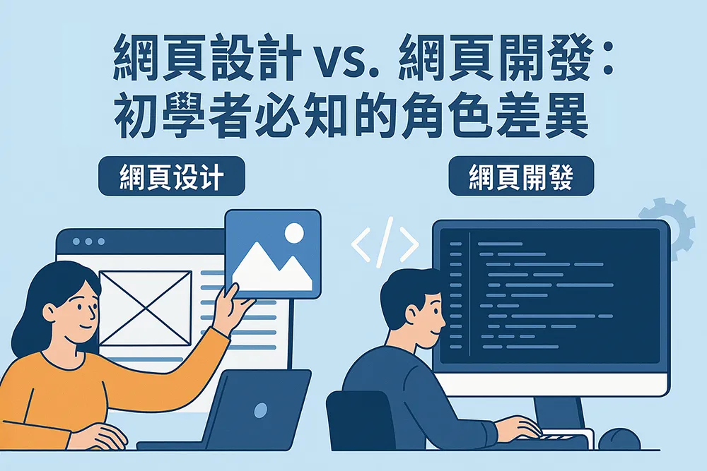 網頁設計與網頁開發角色差異示意圖，左側為設計師操作圖像介面，右側為工程師撰寫程式碼，協助初學者理解兩者職能區別