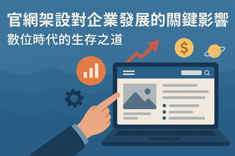 官網架設對企業發展的關鍵影響」橫幅插圖，展示手指指向筆電螢幕，搭配成長圖表、金幣符號與科技圖示，象徵企業數位轉型與網路曝光