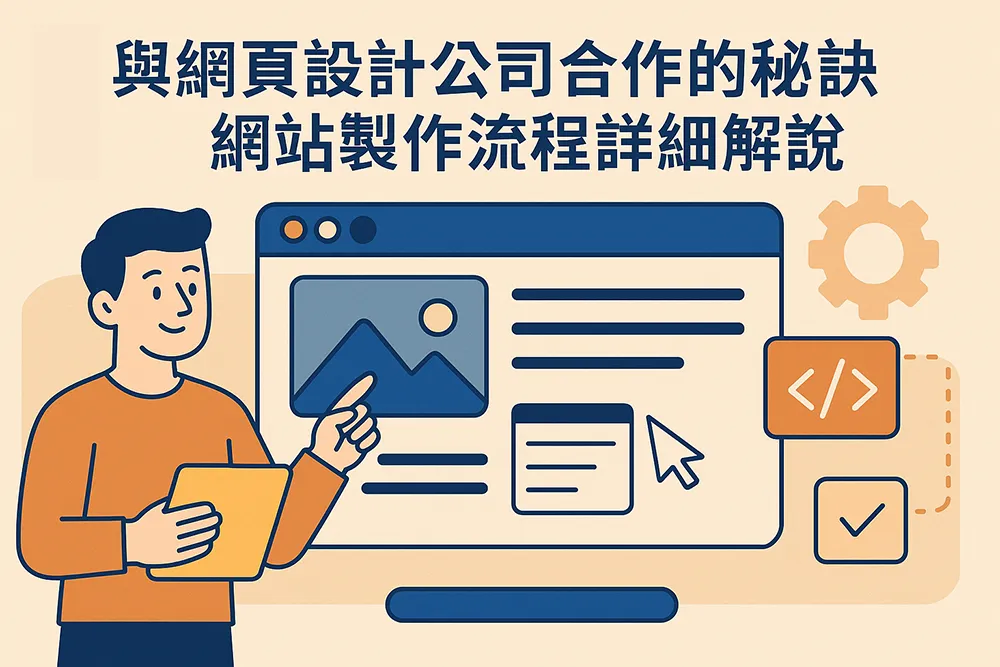 扁平風格插畫,網頁設計師手持平板指向網站介面,背景有程式碼圖示與齒輪,象徵與網頁設計公司合作及網站製作流程解說