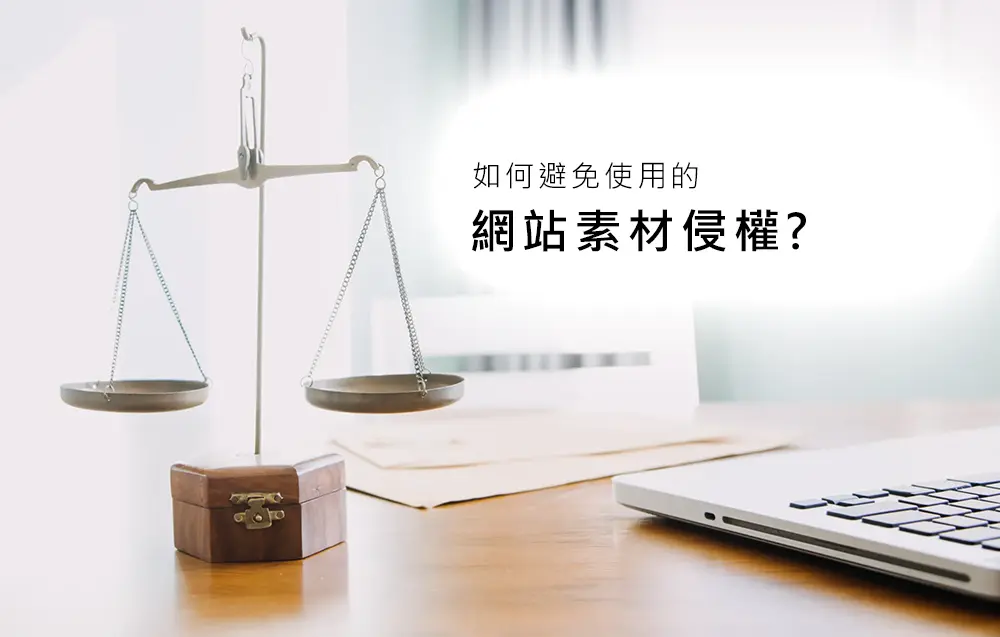 一個天秤象徵法律與平衡,旁邊擺放著筆記型電腦,強調了避免使用網站素材侵權的主題。圖片中的文字『如何避免使用的網站素材侵權?』,引導觀眾關注合法使用網頁素材的問題。