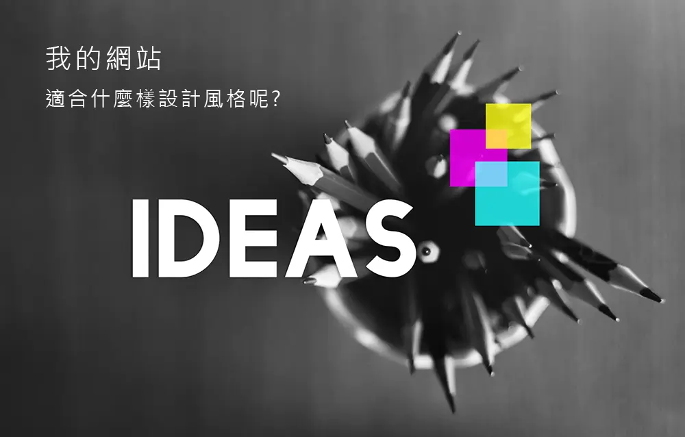 黑白背景的鉛筆俯視圖，中央搭配彩色方塊設計與大字 IDEAS，文字顯示『我的網站適合什麼樣設計風格呢？