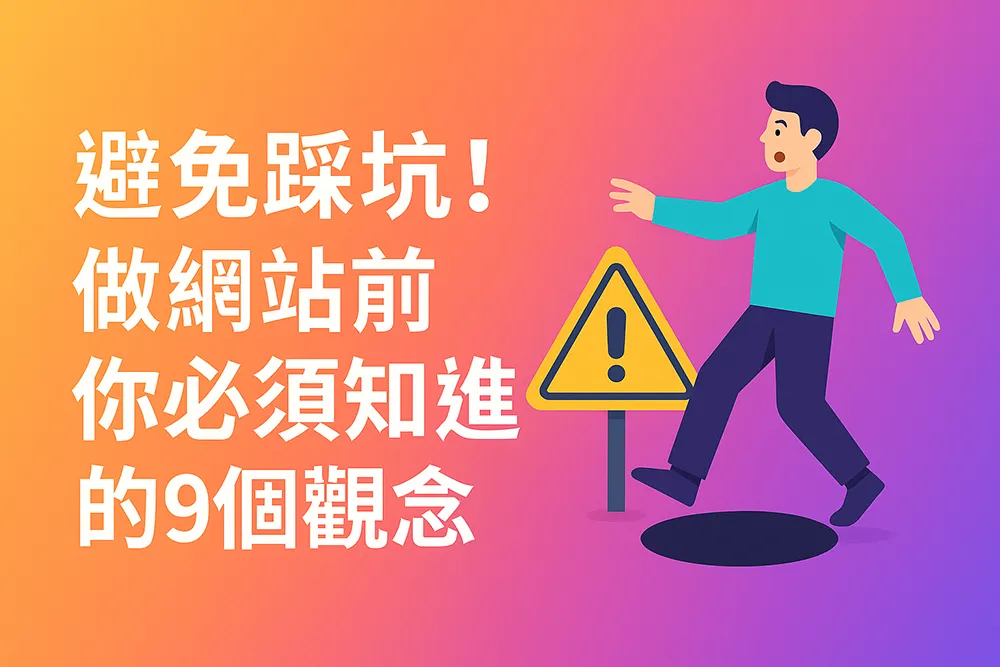 避免踩坑！做網站前你必須知道的9個觀念 封面圖，呈現文章主題的核心概念