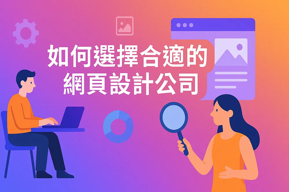 如何選擇合適的網頁設計公司封面圖,展現搜尋與評估網頁設計服務的核心概念