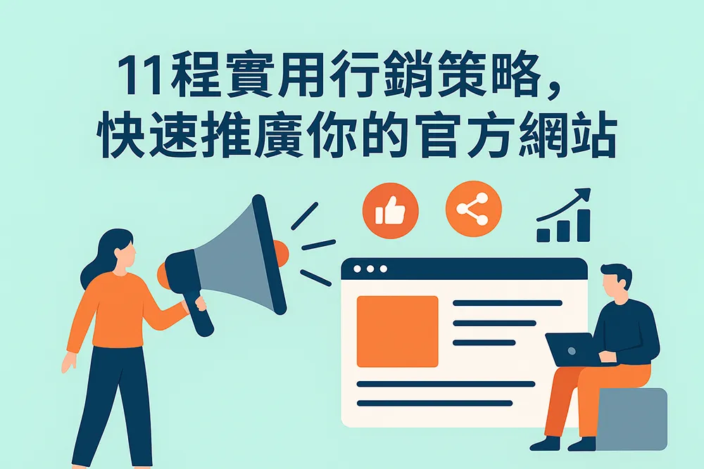 11種實用行銷策略封面圖,圖中展示透過網頁與社群圖示快速推廣官方網站的概念,搭配現代扁平插畫風格
