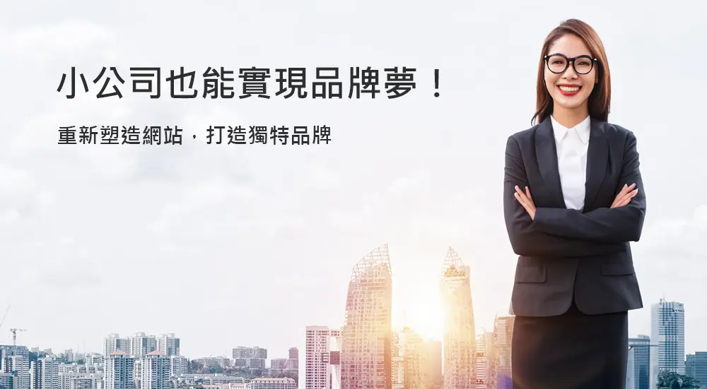 這張圖片展示了一位自信的商務女性站在現代城市背景前,旁邊有文字「小公司也能實現品牌夢!」和「重新塑造網站,打造獨特品牌」。圖片強調了企業透過網站設計和品牌建設,即使是小公司也能實現成功和增強品牌影響力的理念。