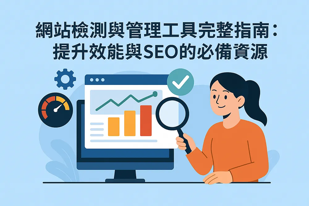 網站檢測與管理工具完整指南:提升效能與SEO的必備資源」封面圖,呈現網站分析、效能優化與SEO管理的核心概念,包含圖表、齒輪與檢測符號的扁平插畫風格設計。