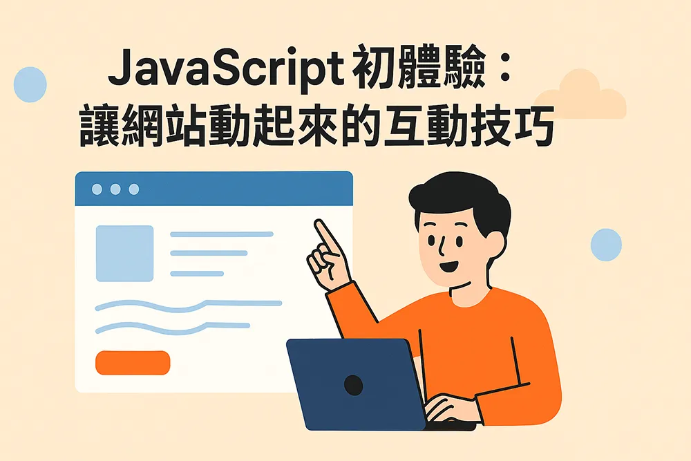 JavaScript 初體驗封面圖,展示學習互動技巧讓網站動起來的核心概念