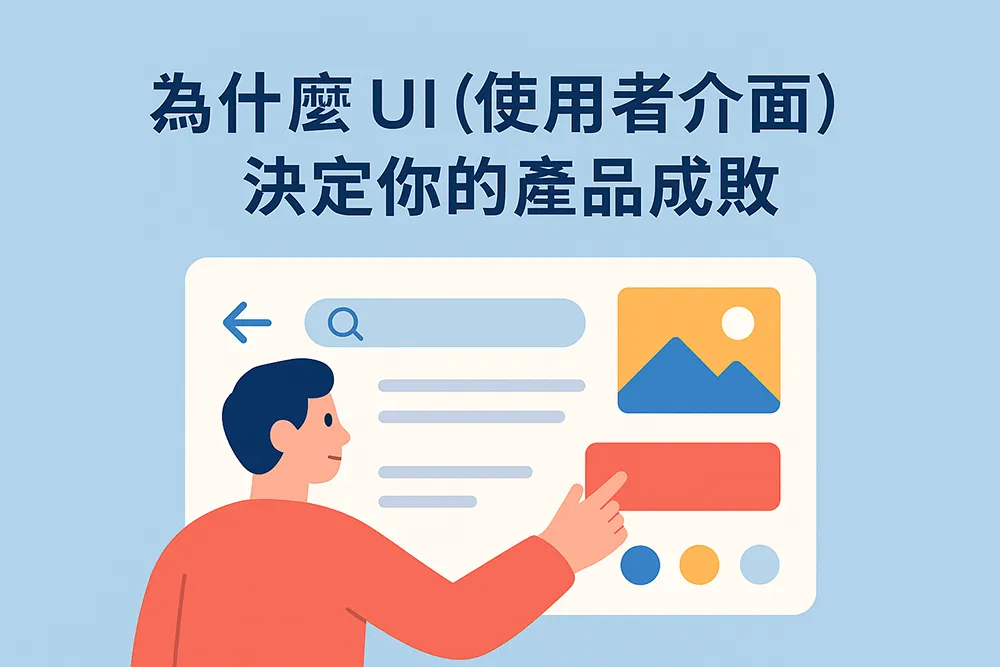 為什麼 UI（使用者介面）決定你的產品成敗」封面圖，呈現使用者與手機互動的情境，突顯 UI 設計對產品成功的關鍵影響。