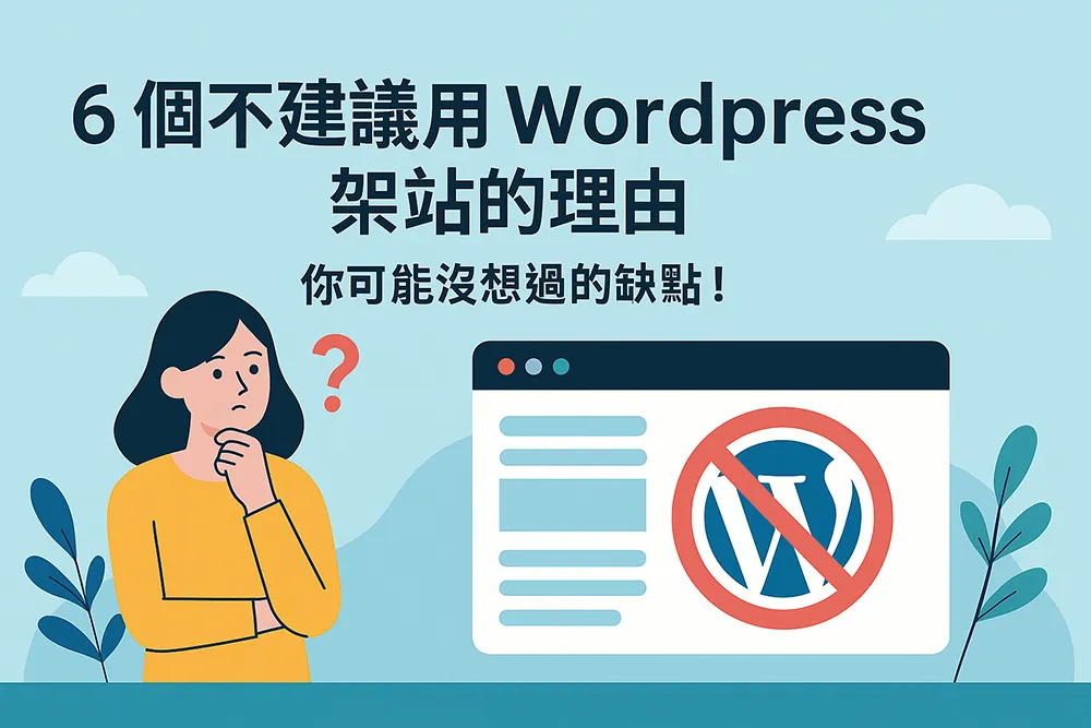 6 個不建議用 WordPress 架站的理由封面圖,女性思考插畫與禁止 WordPress 標誌,凸顯文章主題的缺點提醒